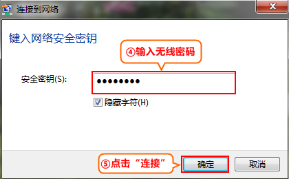 輸入無線密碼后點(diǎn)擊確定