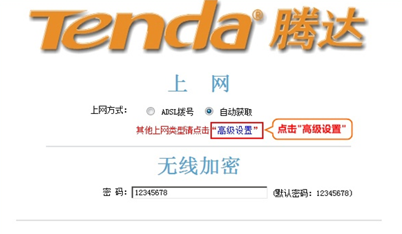 進(jìn)入騰達(dá)路由器的高級(jí)設(shè)置界面